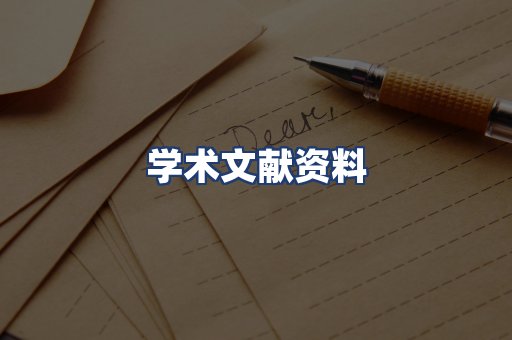 学术文献资料